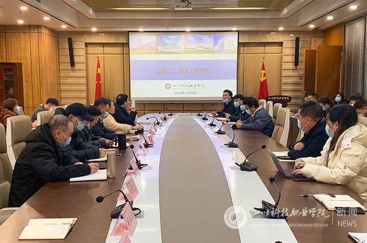 我校召开2021年招生工作部署会(图1)