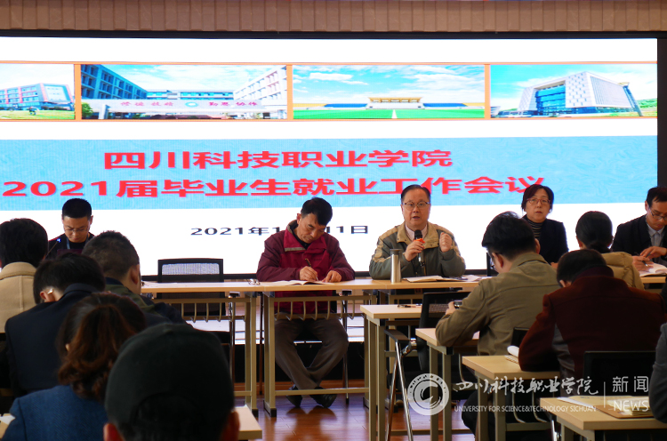 我校召开2021届毕业生就业工作会议(图1)