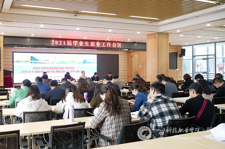 我校召开2021届毕业生就业工作会议(图2)