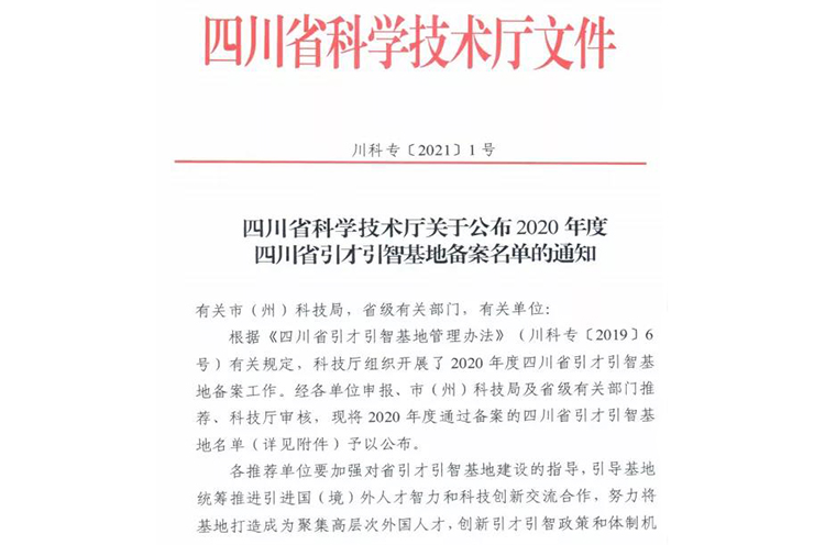 喜报！四川科技职业学院成功入选四川省引才引智基地(图1)