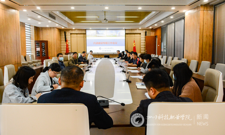 以评促建，对标建设，推进内涵建设工作顺利开展|我校召开内涵建设专题工作会(图1)
