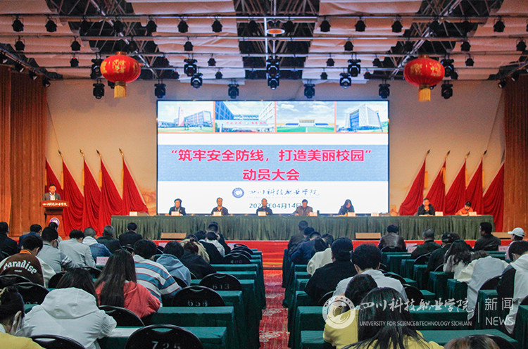 四川科技职业学院召开2021年度安全稳定工作动员部署大会(图1)